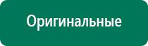 Диадэнс кардио аппарат для коррекции артериального давления