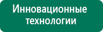 Диадэнс кардио аппарат для нормализации артериального давления отзывы