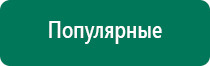 Диадэнс кардио аппарат для нормализации артериального давления отзывы