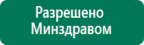 Купить дэнас дешево