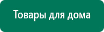 Купить дэнас дешево